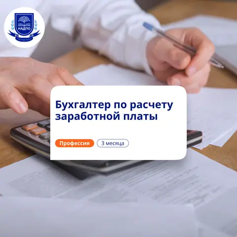 Бухгалтер по расчету зарплаты. Курсы переподготовки — НАДПО