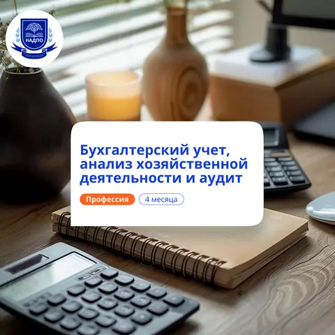 Бухгалтерский учет, АХД и аудит. Курсы переподготовки — НАДПО